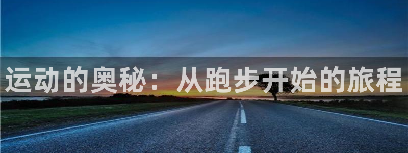 球速体育：运动的奥秘：从跑步开始的旅程