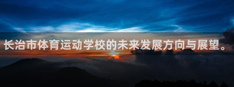 球速体育：长治市体育运动学校的未来发展方向与展望。
