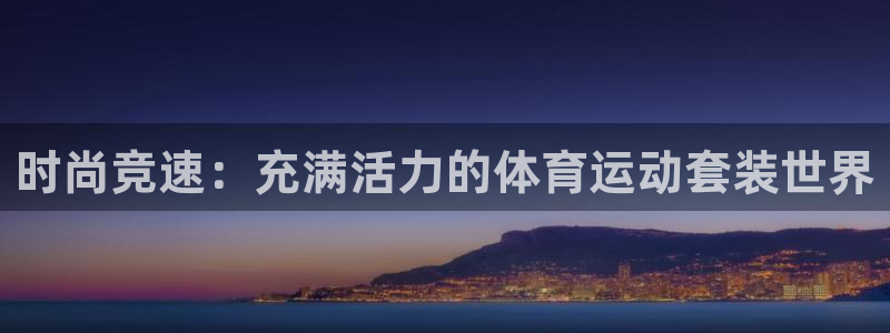 球速体育：时尚竞速：充满活力的体育运动套装世界