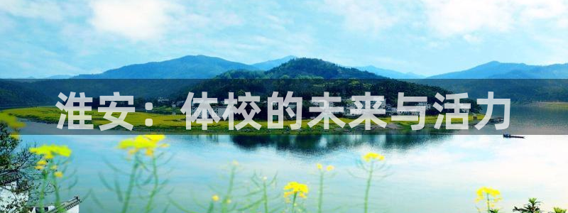 球速体育：淮安：体校的未来与活力