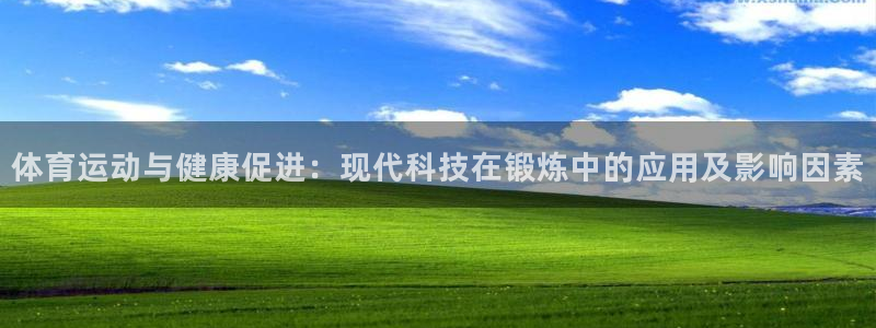 球速体育：体育运动与健康促进：现代科技在锻炼中的应用及影响因素