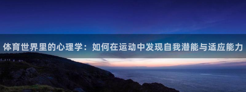 球速体育：体育世界里的心理学：如何在运动中发现自我潜能与适应能力