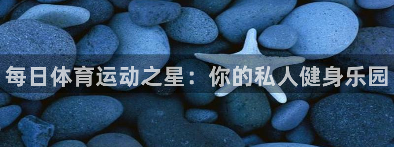球速体育：每日体育运动之星：你的私人健身乐园