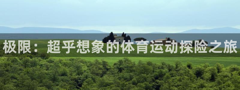 球速体育：极限：超乎想象的体育运动探险之旅