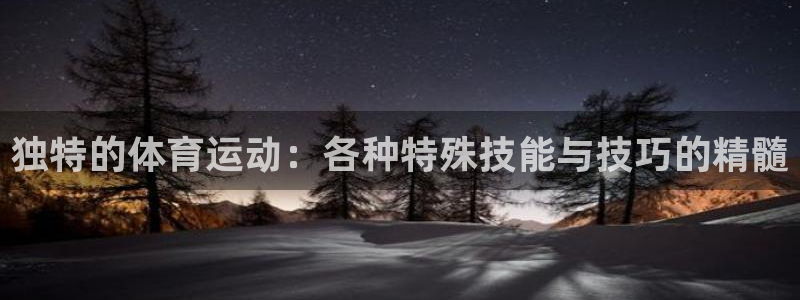 球速体育：独特的体育运动：各种特殊技能与技巧的精髓