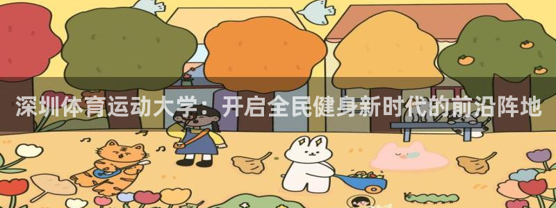 球速体育：深圳体育运动大学：开启全民健身新时代的前沿阵地