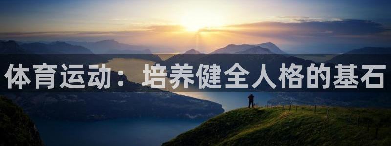 球速体育：体育运动：培养健全人格的基石