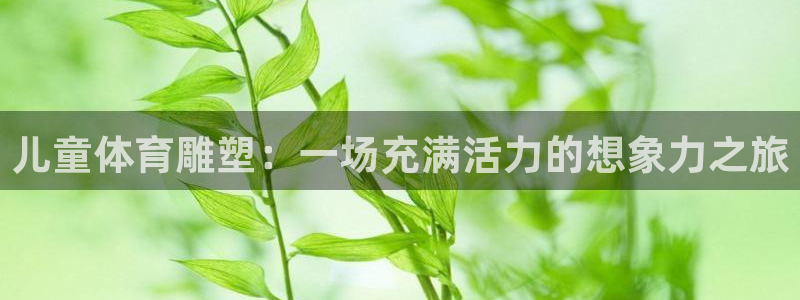 球速体育：儿童体育雕塑：一场充满活力的想象力之旅