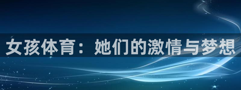 球速体育：女孩体育：她们的激情与梦想